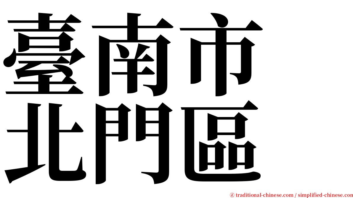 臺南市　北門區 serif font